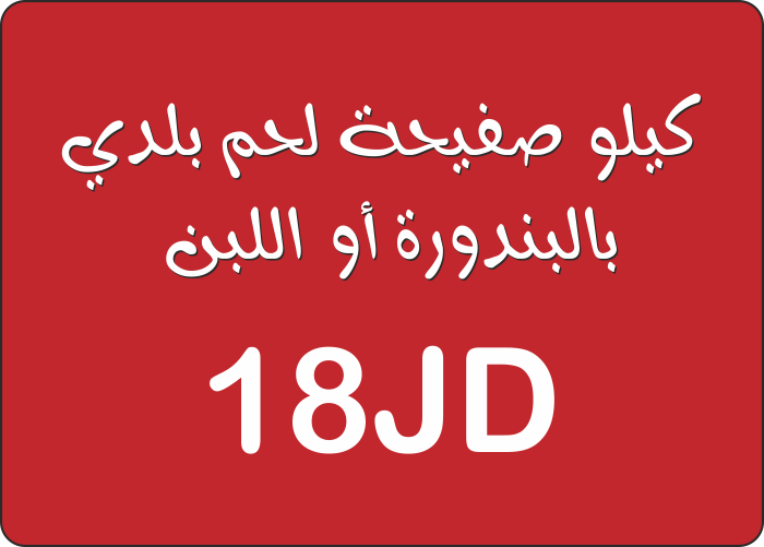 كيلو صفيحة (بالبندورة أواللبن)