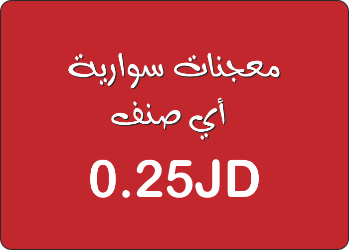 أي صنف من معجنات السواريه